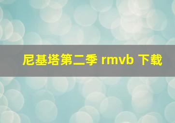 尼基塔第二季 rmvb 下载